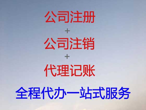 宣城公司个体户注册-公司变更-公司注销